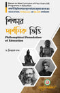 Sikkhar Darshonik Vitti (Philosophical Foundation Of Education) Semester - I Kalyani University (NEP) (Bengali Version) Latest Edition - Retail Maharaj