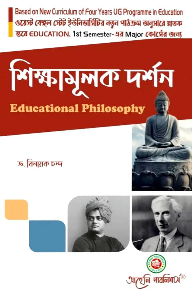 Sikkhamulak Darshon (Educational Philosophy) Major Semester - I West Bengal State University (Bengali Version) Latest Edition - Retail Maharaj