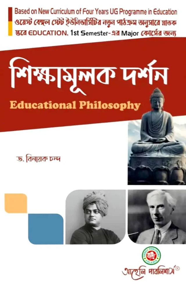 Sikkhamulak Darshon (Educational Philosophy) Major Semester - I West Bengal State University (Bengali Version) Latest Edition - Retail Maharaj