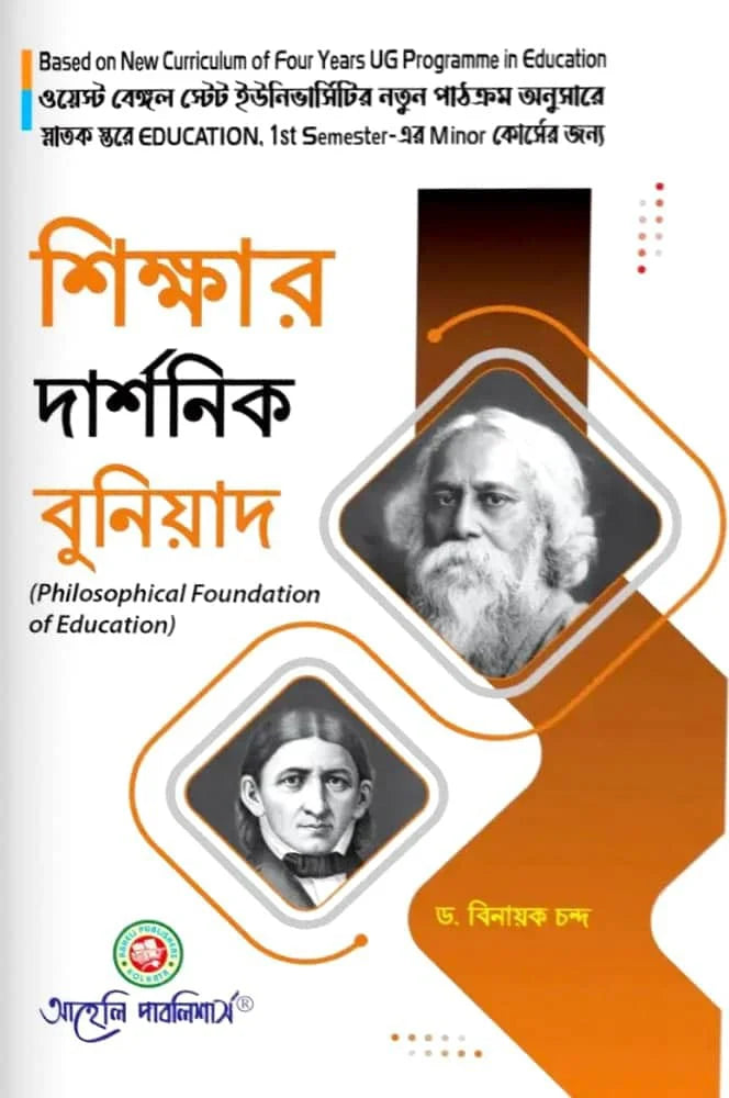 Sikkhar Darshonik Buniyad (Philisophical Foundation Of Education) Minor Semester - I West Bengal State University (Bengali Version) Latest Edition - Retail Maharaj