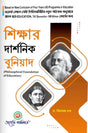 Sikkhar Darshonik Buniyad (Philisophical Foundation Of Education) Minor Semester - I West Bengal State University (Bengali Version) Latest Edition - Retail Maharaj
