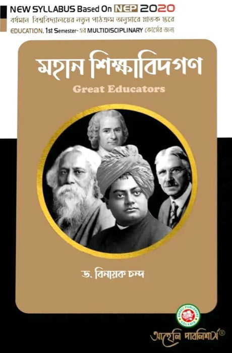 Mahan Sikkhabidgan (Great Educators) Multidisciolinary Semester - I Burdwan University (NEP) (Bengali Version) Latest Edition - Retail Maharaj