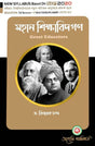 Mahan Sikkhabidgan (Great Educators) Multidisciolinary Semester - I Burdwan University (NEP) (Bengali Version) Latest Edition - Retail Maharaj