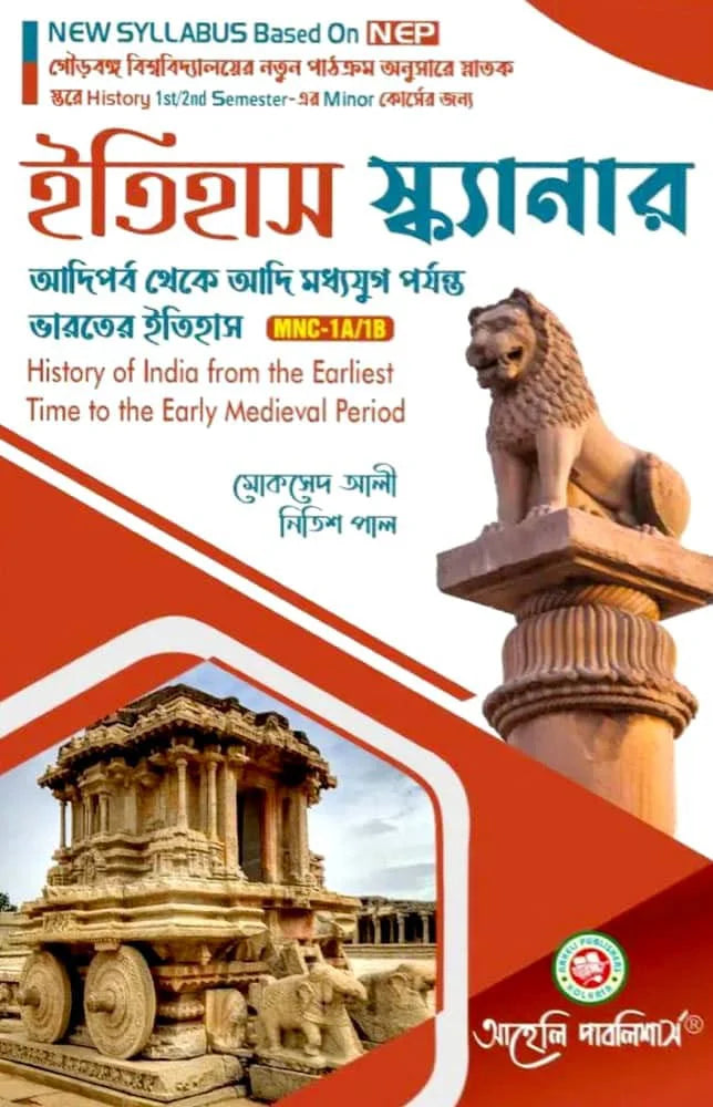 Etihas Scanner (Minor) Semester - I & II Gourbanga University (NEP) (Bengali Version) Latest Edition - Retail Maharaj