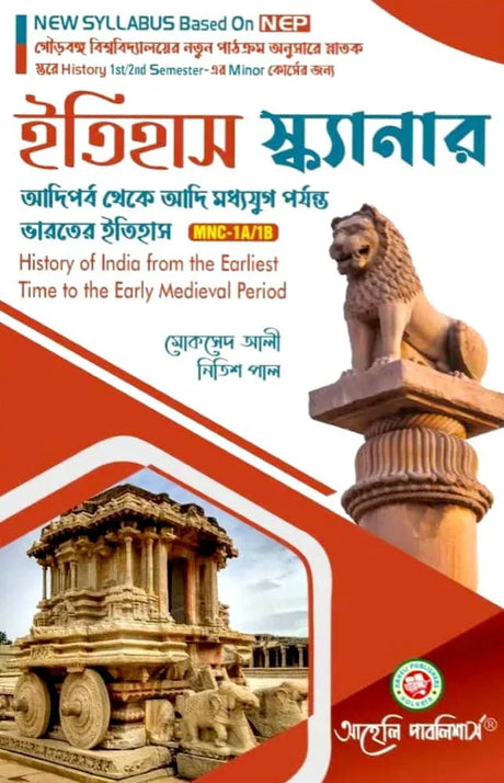 Etihas Scanner (Minor) Semester - I & II Gourbanga University (NEP) (Bengali Version) Latest Edition - Retail Maharaj