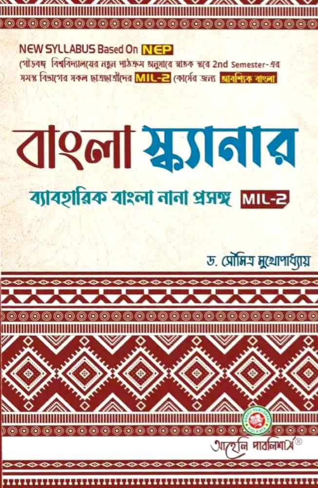 Bangla Scanner (MIL - 2) Semester - II Gourbanga University (NEP) (Bengali Version) Latest Edition - Retail Maharaj