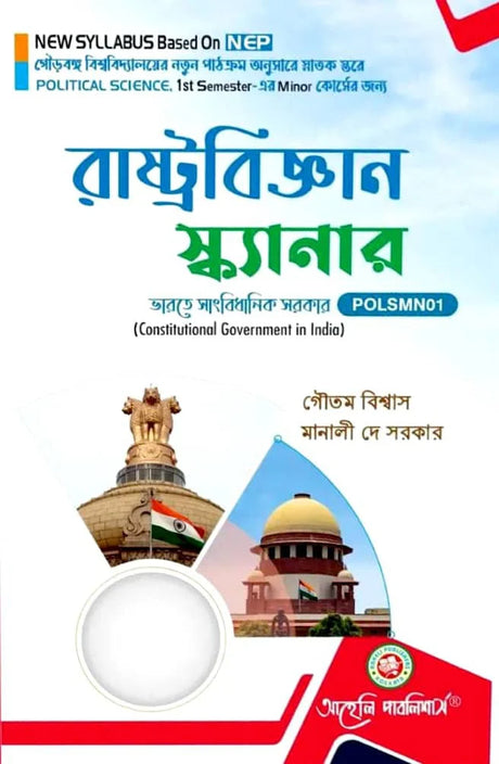Rastrabigya Scanner (Minor) Semester - I Gourbanga University (NEP) (Bengali Version) Latest Edition - Retail Maharaj