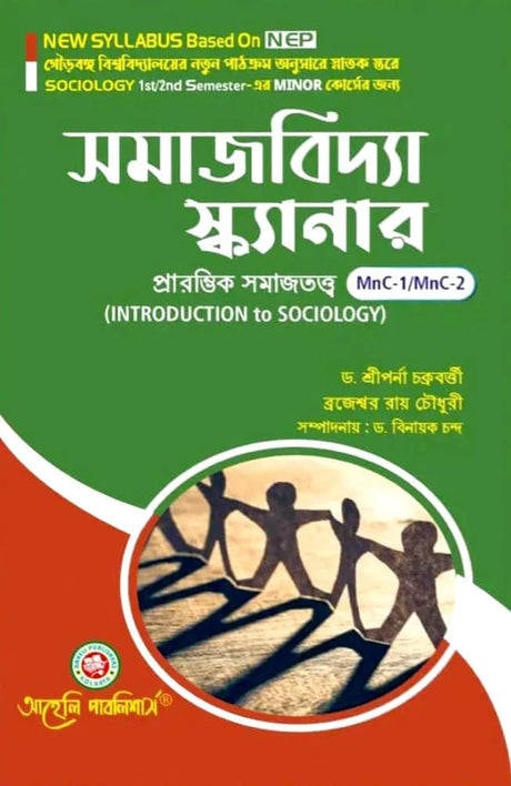 Samajbiddya Scanner (Minor) Semester - I & II Gourbanga University (NEP) (Bengali Version) Latest Edition - Retail Maharaj
