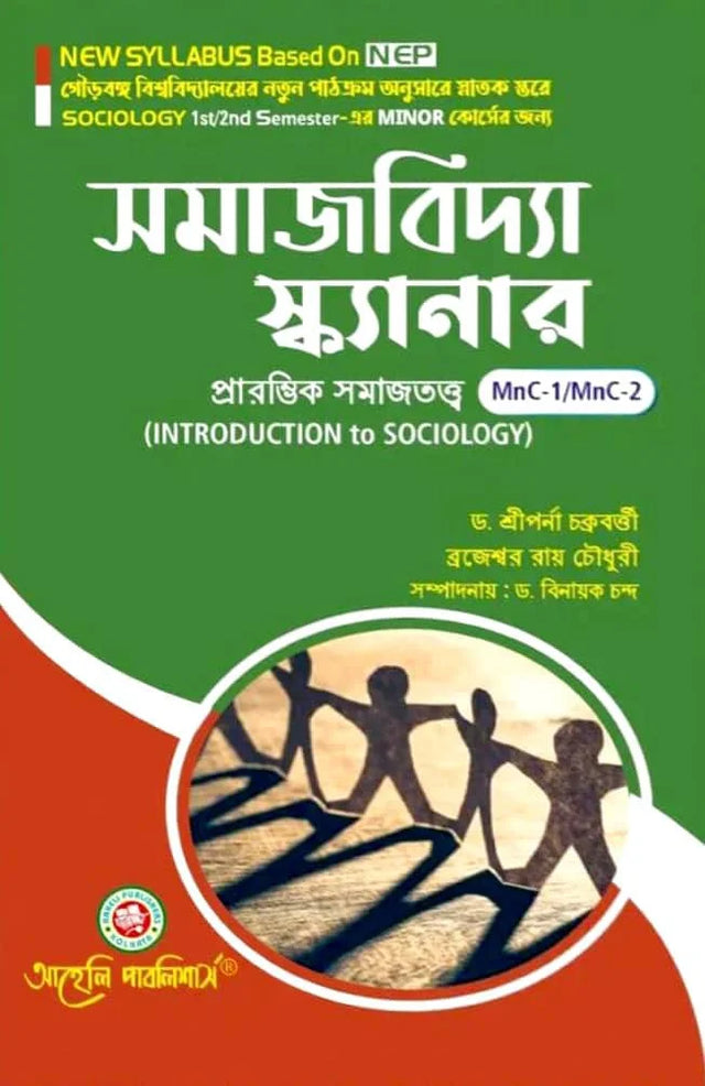 Samajbiddya Scanner (Minor) Semester - I & II Gourbanga University (NEP) (Bengali Version) Latest Edition - Retail Maharaj