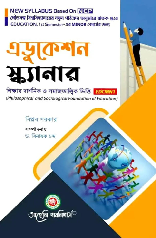Education Scanner ( Sikkhar Darsonik Vitti o Samaj Tattik Vitti ) Minor Semester - I Gourbanga University (NEP) (Bengali Version) Latest Edition - Retail Maharaj
