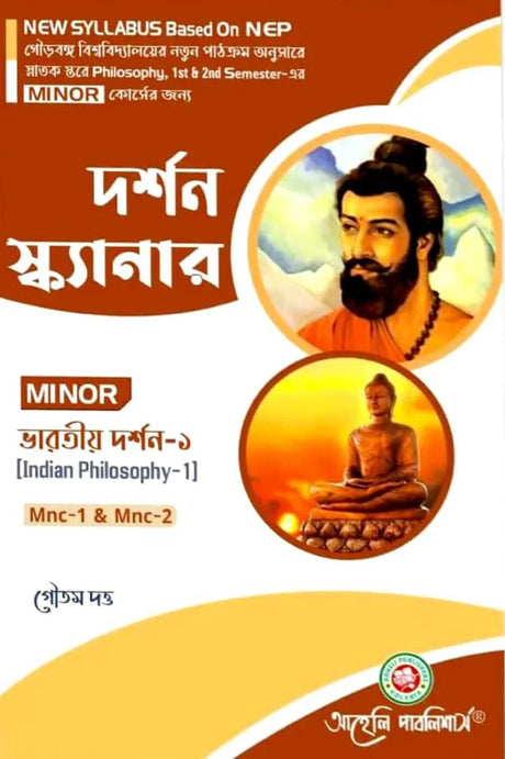 Darshan Scanner (Minor) Semester - I & II Gourbanga University (NEP) (Bengali Version) Latest Edition - Retail Maharaj