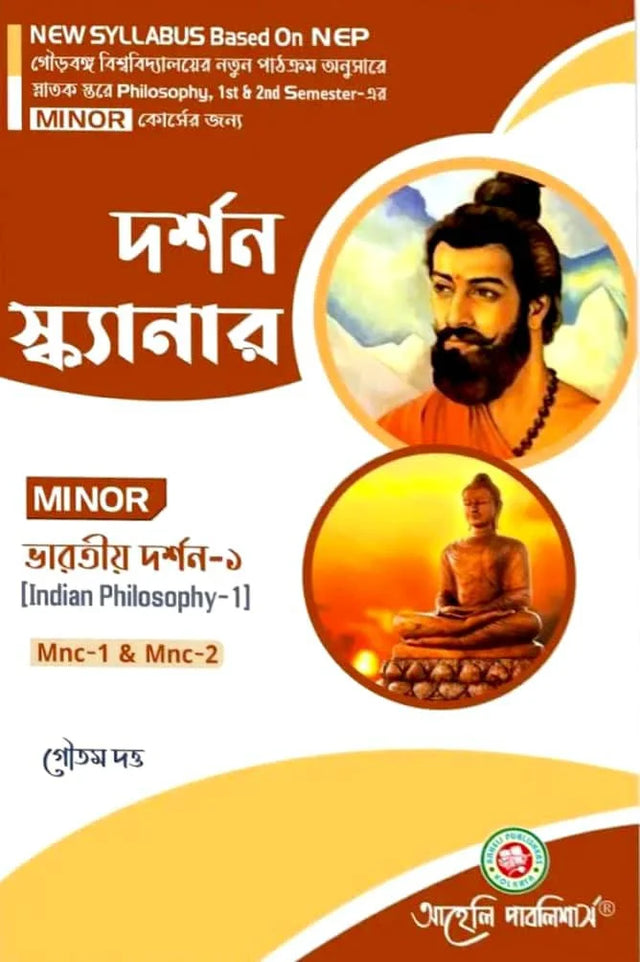 Darshan Scanner (Minor) Semester - I & II Gourbanga University (NEP) (Bengali Version) Latest Edition - Retail Maharaj