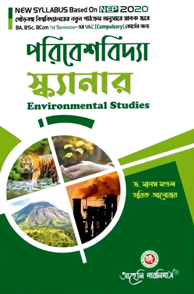 Paribeshbidya Scanner (Environmental Studies) VAC Semester - I Gourbanga University (NEP) (Bengali Version) Latest Edition - Retail Maharaj