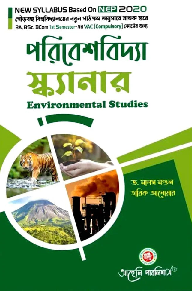 Paribeshbidya Scanner (Environmental Studies) VAC Semester - I Gourbanga University (NEP) (Bengali Version) Latest Edition - Retail Maharaj