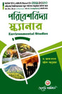 Paribeshbidya Scanner (Environmental Studies) VAC Semester - I Gourbanga University (NEP) (Bengali Version) Latest Edition - Retail Maharaj