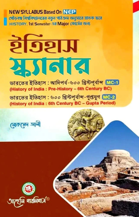 Etihas Scanner (Major) Semester - I Gourbanga University (NEP) (Bengali Version) Latest Edition - Retail Maharaj