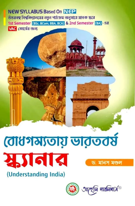 Bodhogammatay Bharatbarsha Scanner (Understanding India) Semester - I & II North Bengal University (NEP) (Bengali Version) Latest Edition - Retail Maharaj