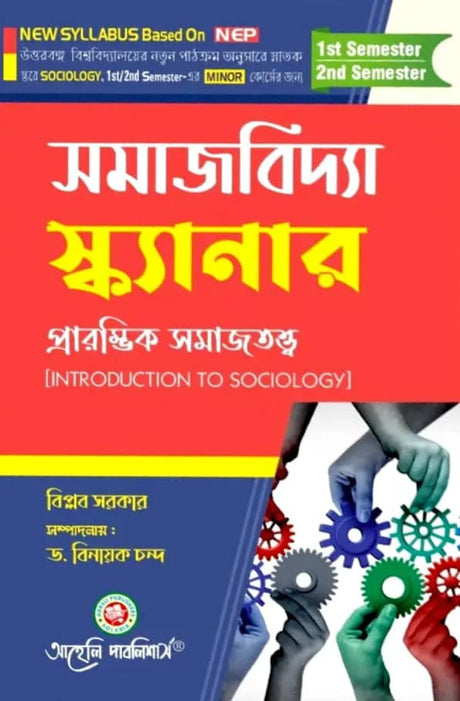 Samajbidya Scanner [Prarambhik Samajtatta (Introduction To Sociology) Semester - I & II North Bengal University (NEP) (Bengali Version) Latest Edition - Retail Maharaj