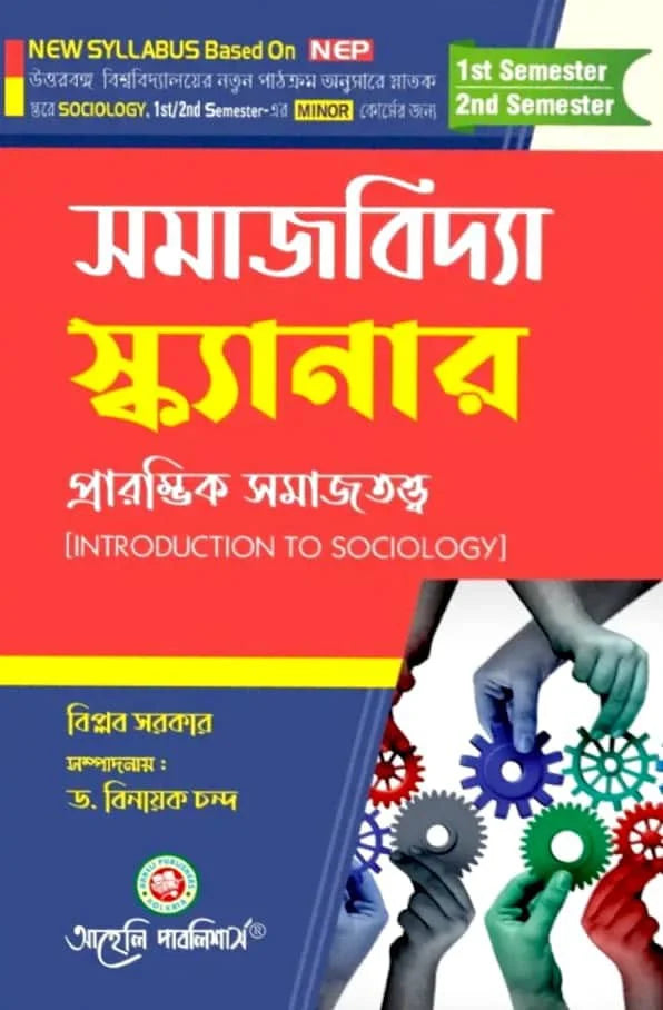 Samajbidya Scanner [Prarambhik Samajtatta (Introduction To Sociology) Semester - I & II North Bengal University (NEP) (Bengali Version) Latest Edition - Retail Maharaj