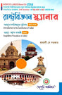 Rastrobigyan Scanner ( Bharoter Sangbidhaner Bhumika : MAJOR & Bharoter Ain Pronali : SEC) Semester - II North Bengal University (NEP) (Bengali Version) Latest Edition - Retail Maharaj