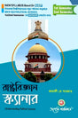 Rastrabigyan Scanner (Understanding Political Science) Semester - I & II North Bengal University (NEP) (Bengali Version) Latest Edition - Retail Maharaj