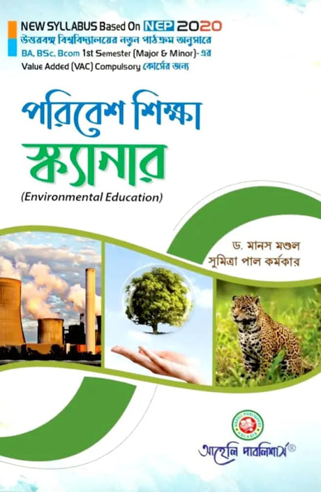 Paribesh Sikkha Scanner ( Environmental Education) Semester - I North Bengal University (NEP) (Bengali Version) Latest Edition - Retail Maharaj