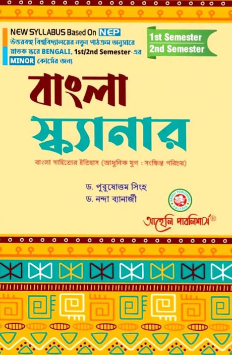 Bangla Scanner [Bangla Sahitter Etihas (Adhunik Jug : Sankhipta Porichay) Semester - I & II North Bengal University (NEP) (Bengali Version) Latest Edition - Retail Maharaj
