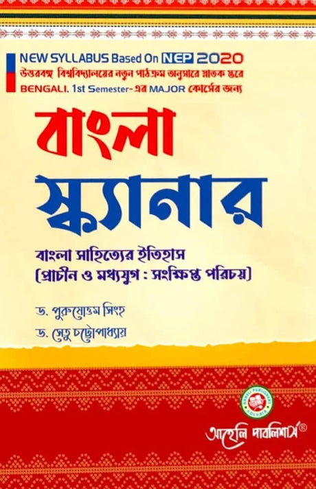 Bangla Scanner (Bangla Sahitter Etihas) Semester - I North Bengal University (NEP) (Bengali Version) Latest Edition - Retail Maharaj