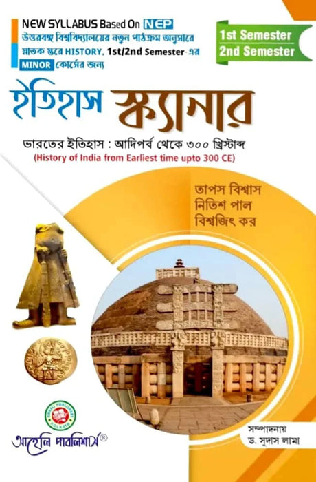Etihas Scanner (Bharoter Etihas : Aadi Parbo Theke 300 Khrishtabdo) Semester - I & II North Bengal University (NEP) (Bengali Version) Latest Edition - Retail Maharaj