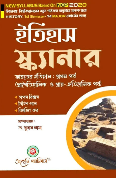 Etihas Scanner (Bharater Etihas : Protham Parbo) Semester - I North Bengal University (NEP) (Bengali Version) Latest Edition - Retail Maharaj