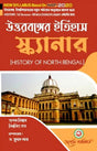 Uttarbanger Etihas Scanner (History Of North Bengal) Semester - I North Bengal University (NEP) (Bengali Version) Latest Edition - Retail Maharaj