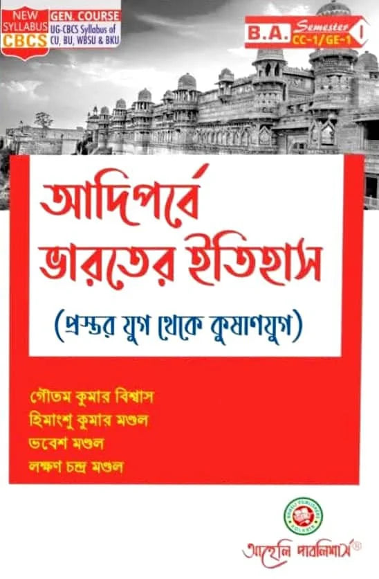 Aadi Parbe Bharoter Etihas (CC - 1/GE - 1) Semester - I  (CBCS) (Bengali Version) Latest Edition - Retail Maharaj