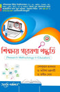 Sikkhay Gabesana Paddhoti (Research Methodology In English) (CBCS) (Bengali Version) Latest Edition - Retail Maharaj