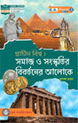Prachin Biswa : Samaj O Sanaskritir Bibartoner Aaloke (CC -2) Semester - I (CBCS) (Bengali Version) Latest Edition - Retail Maharaj