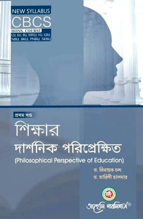 Sikkhar Darshonik Poriprekkhit (Philosophical Perspective Of Educational) 1st (CBCS) (Bengali Version) Latest Edition - Retail Maharaj