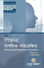 Sikkhar Darshonik Poriprekkhit (Philosophical Perspective Of Educational) 1st (CBCS) (Bengali Version) Latest Edition - Retail Maharaj