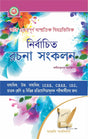Nirbachita Rachana Sankalan WBBSE (Bengali Version) Latest Edition - Retail Maharaj
