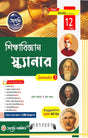 Sikkha Bigyan Scanner (Class- XII) Semester - III WBCHSE (Bengali Version) Latest Edition - Retail Maharaj