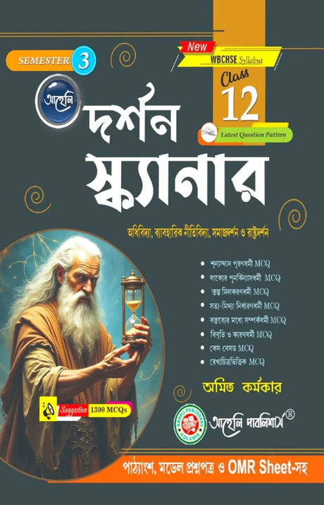 Darshon Scanner (Class - XII) Semester - III WBCHSE (Bengali Version) Latest Edition - Retail Maharaj