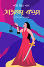 Aajker Bastab: Chhoto Galper Sankalan - Retail Maharaj