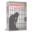 Aapatkaleen Sangharshgatha (Big) - Retail Maharaj