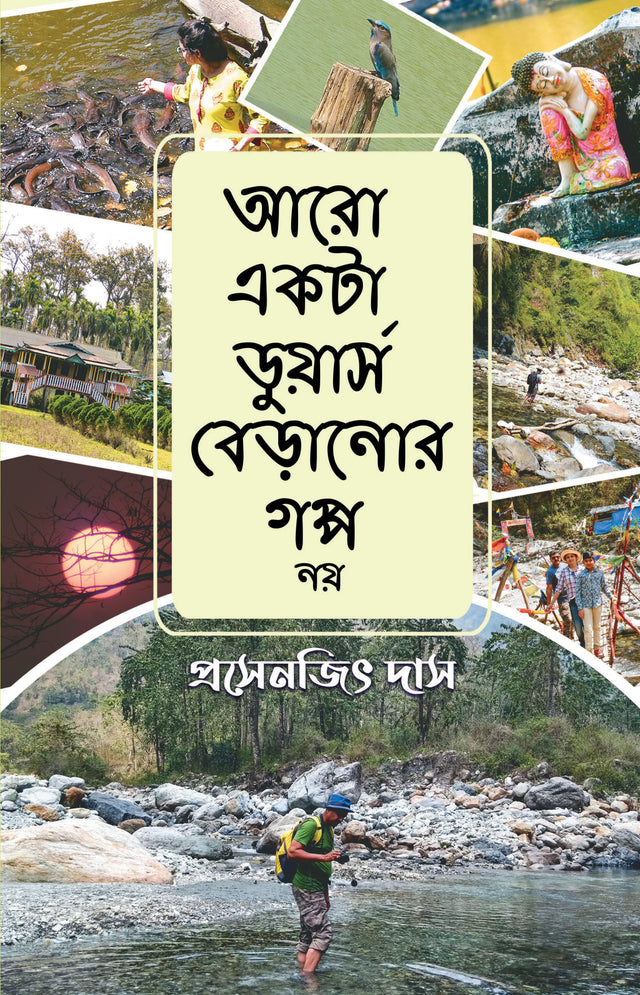 Aaro Ekta Dooars Beranor Gappo Nay - Retail Maharaj