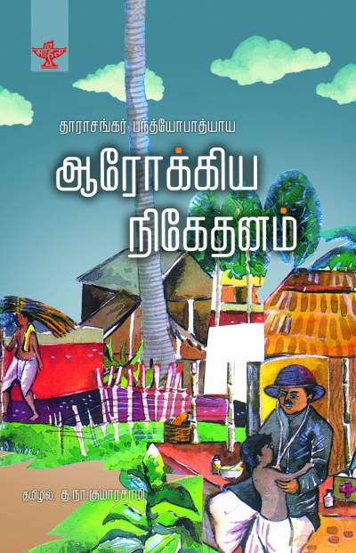 Aarogya Niketanam - Retail Maharaj
