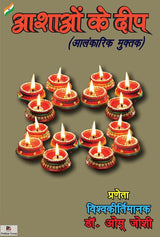 Aashaon ke deep (Aalankaarik Muktak) (Hindi Version) - Retail Maharaj