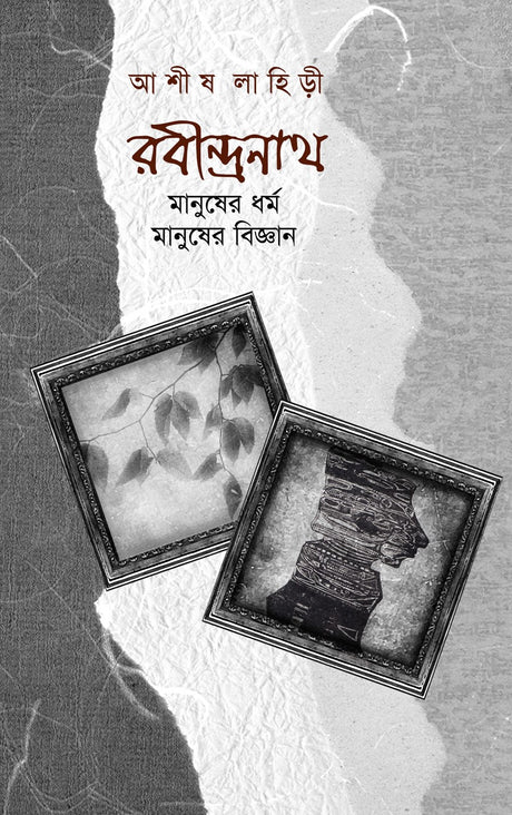 RABINDRANATH: Manusher Dharma, Manusher Bigyan	(Bengali Version) - Retail Maharaj
