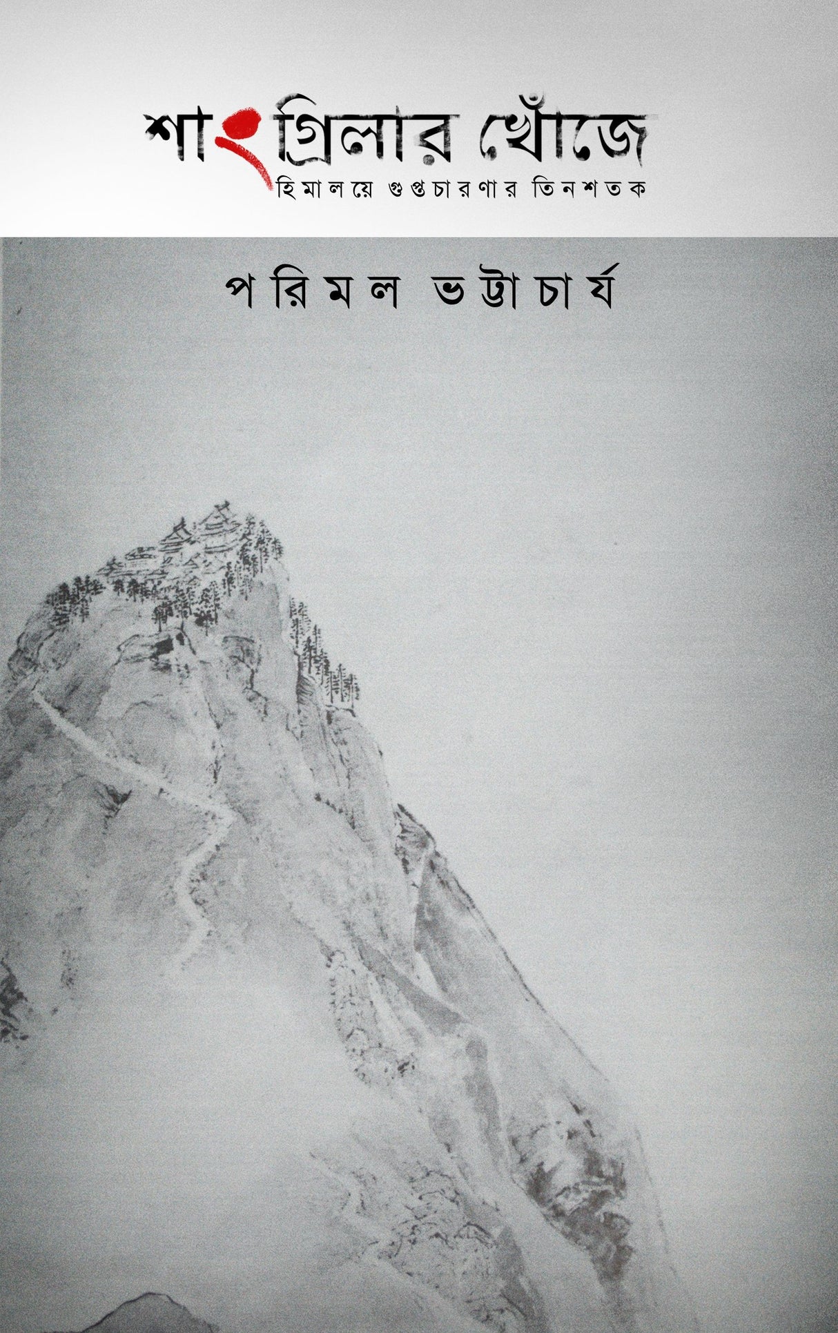 SHANGRI-LAR KHNOJAY : Himalaye Guptachaaranar Tinshatak (Bengali Version) - Retail Maharaj
