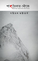SHANGRI-LAR KHNOJAY : Himalaye Guptachaaranar Tinshatak (Bengali Version) - Retail Maharaj
