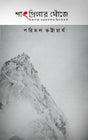 SHANGRI-LAR KHNOJAY : Himalaye Guptachaaranar Tinshatak (Bengali Version) - Retail Maharaj