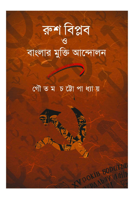 Rush Biplab O Banglar Mukti Andolan (Bengali Version) - Retail Maharaj