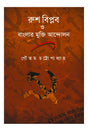Rush Biplab O Banglar Mukti Andolan (Bengali Version) - Retail Maharaj